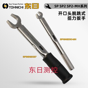 SP2 扭力扳手SP 议价日本TOHNICHI东日开口头脱跳式