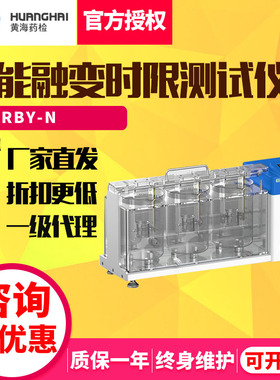 上海黄海药检RBY-N智能融变时限测试仪固体制剂融变软化溶散分析
