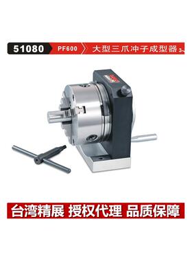 精展GIN-PF600大型三爪冲子成型器51080双向单向大型PF300/500