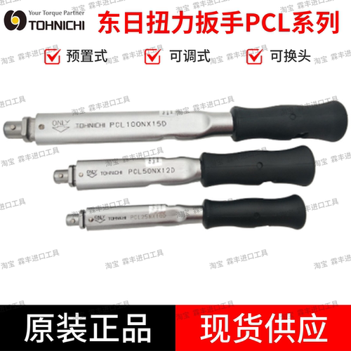 日本东日扭力扳手PCL10N