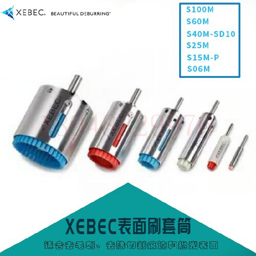 日本XEBEC锐必克刷子套筒
