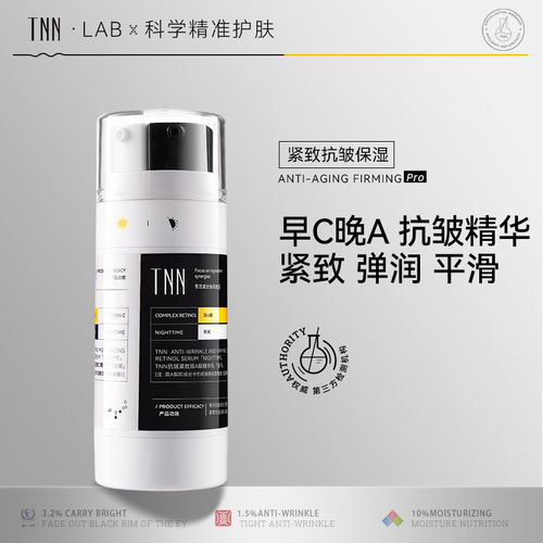 TNN早C晚A抗皱紧致精华