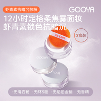 【3盒装】GOOYA虾青素控油定妆散粉持妆抗暗沉干油皮官方旗舰店