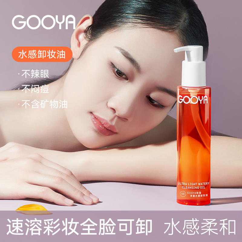 gooya虾青素卸妆油女净肤油深层清洁眼唇脸部三合一正品旗舰店