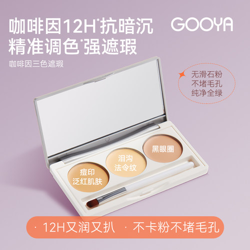 GOOYA咖啡因三色遮瑕膏