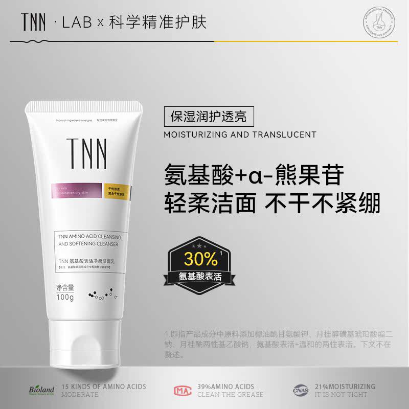 TNN氨基酸洗面奶深层清洁男女