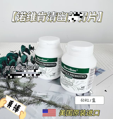 美国Norvikon诺维肯清幽片四联清香益生菌养益生片胃60粒/盒FL
