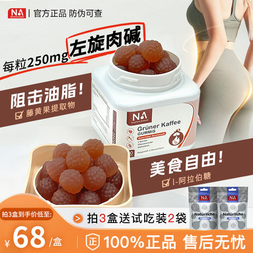 NA德国左旋肉碱燃燃软糖保持身材阻断碳水体重管理男女专用