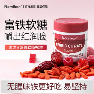 Norvikon诺维肯富铁软糖元气铁女性孕妇孕期含铁软糖补铁元素3