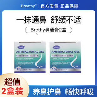2盒装Breathy布雷辛鼻通膏涂抹鼻腔不适舒缓儿童鼻敏提神鼻塞通气