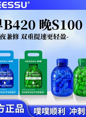 HEESSU赫塑早S100+EGCG益生菌冻干粉晚PQQ+B420益生菌体重管理菌