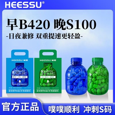HEESSU赫塑早S100+EGCG益生菌冻干粉晚PQQ+B420益生菌体重管理菌