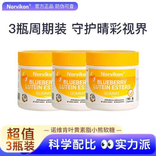 3瓶周期装Norvikon诺维肯先目叶黄素脂软糖护青少年学生眼蓝莓