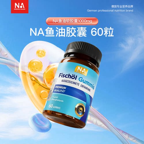 德国NA深海鱼油60粒进口鱼油omega3软胶囊中老年成人血管EPA/DHA