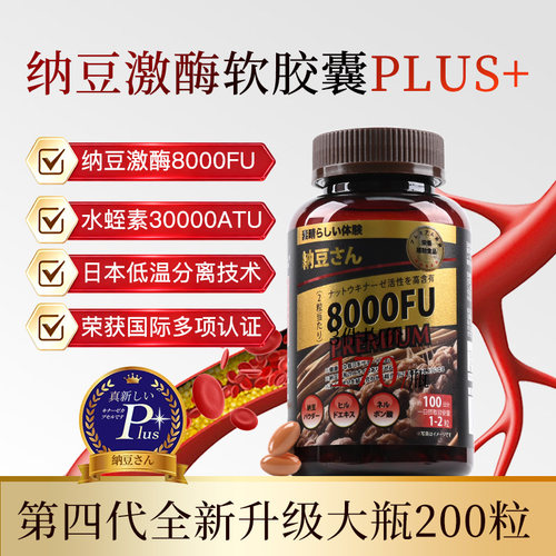 日本原装进口纳豆先生纳豆激酶软胶囊第四代Plus+水蛭素200粒/盒