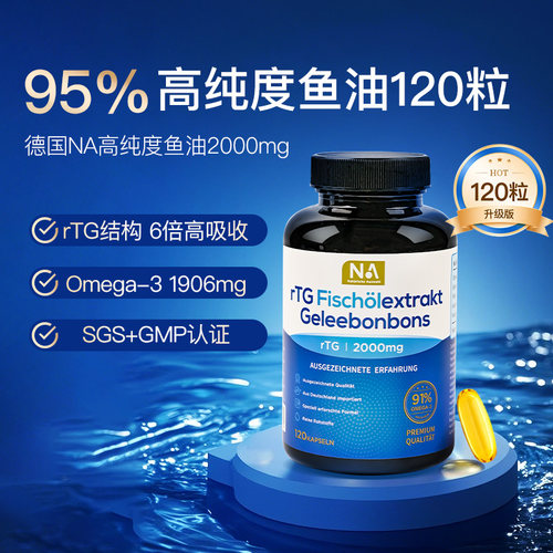 德国NA深海鱼油95%高纯浓度omega3成人DHA欧米茄3成人rtg软胶囊