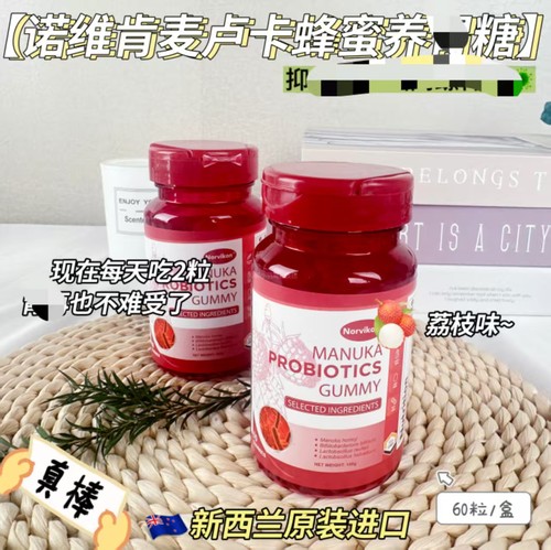 Norvikon诺维肯麦卢卡蜂蜜养胃软糖成人肠道肠胃60粒/瓶荔枝味FL