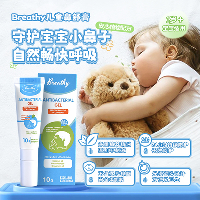 Breathy布雷辛儿童鼻舒膏宝宝涂抹鼻腔鼻不适青少年提神醒脑儿童