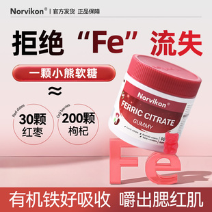 美国原装进口诺维肯Norvikon富铁补铁软糖女生红枣熬夜铁元素2