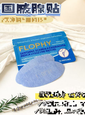 法国FLOPHY腋贴清新干爽腺贴止汗腋窝腋下异味男女士香体正品FL