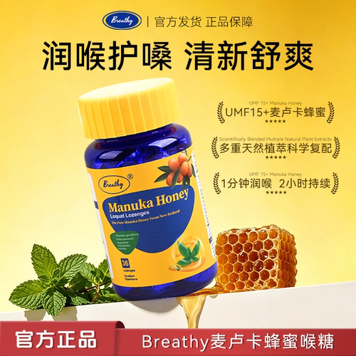 Breathy布雷辛麦卢卡蜂蜜枇杷喉糖硬糖护嗓喉咙不适润清新舒嗓