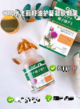 【到手3盒】CUF水飞蓟籽油护疑胶糖果姜黄素蒲公英60粒/瓶FL