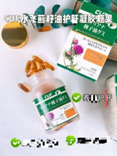 CUF水飞蓟籽油护疑胶糖果姜黄素蒲公英60粒 瓶FL 到手3盒