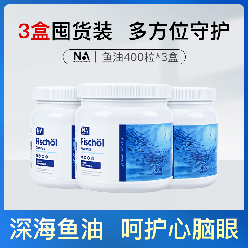 3盒囤货装德国NA深海鱼油400粒中老年人进口omega3软胶囊EPA/DHA