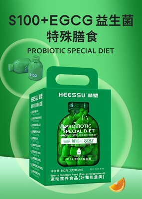 HEESSU赫塑S100+EGCG益生菌冻干粉成人女性体重管理菌90粒/瓶正品