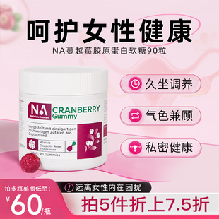 NA蔓越莓女性胶原蛋白软糖专用呵护妇科女士私密护理女官方正品