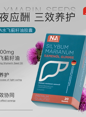 NA水飞蓟籽油护肝胶囊20粒熬夜片成人男女加班官方旗舰店正品