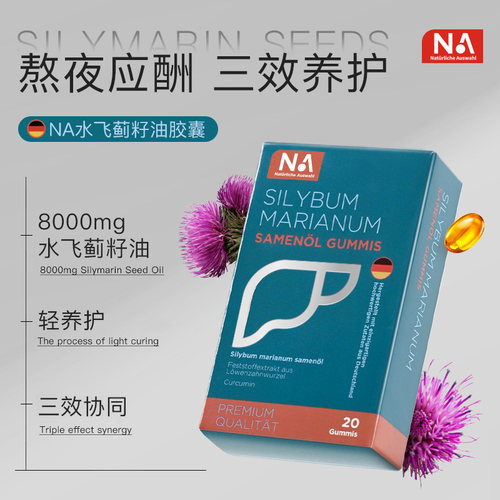 NA水飞蓟籽油护肝胶囊20粒熬夜片成人男女加班官方旗舰店正品