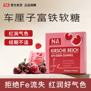 德国原装进口NA富铁软糖独立包装补铁元素含铁软糖红润美颜正品