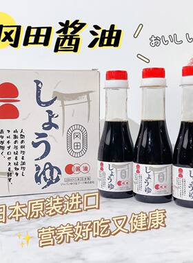 日本进口冈田特级酱油日式酱油手工酿造酱油非转基因0添加正品3瓶