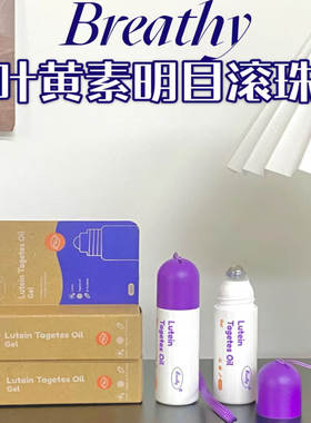 Breathy布雷辛叶黄素明目滚珠棒万寿菊油凝胶滚珠棒正品20ml/支