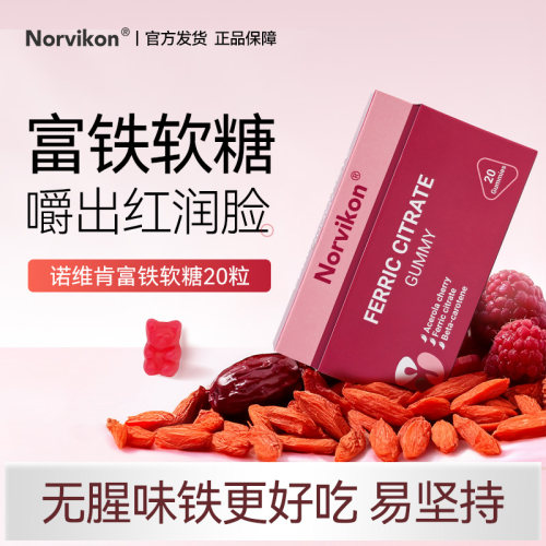 美国原装进口诺维肯Norvikon富铁补铁软糖女生红枣熬夜铁元素20粒