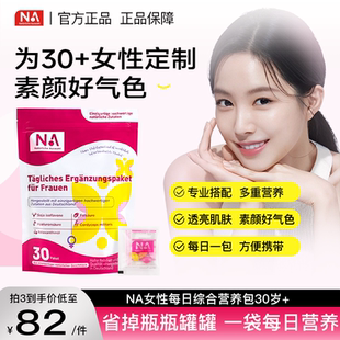 德国NA女性30 女士营养包复合多种维生素片女性孕妇哺乳期正品