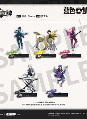 【墟弥】蓝色禁区 立牌 正版联名周边