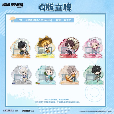 【墟弥】Q版立牌 WIND BREAKER 防风铃 Season 2 快闪正版周边