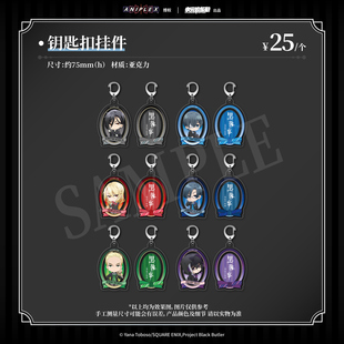 【墟弥】黑执事·寄宿学校篇 钥匙扣挂件 正版联名周边