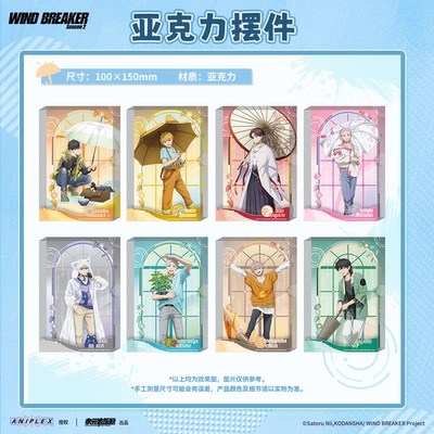 【墟弥】亚克力摆件 WIND BREAKER 防风铃 Season 2 快闪正版周边