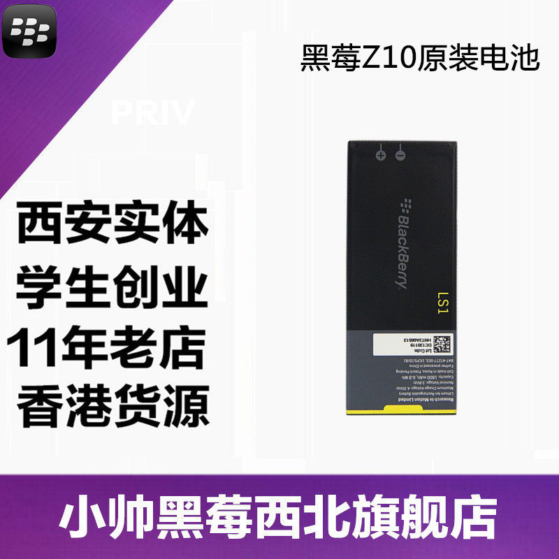 黑莓z10原装电池★小帅黑莓西安11年黑莓实体店专卖★全国包邮