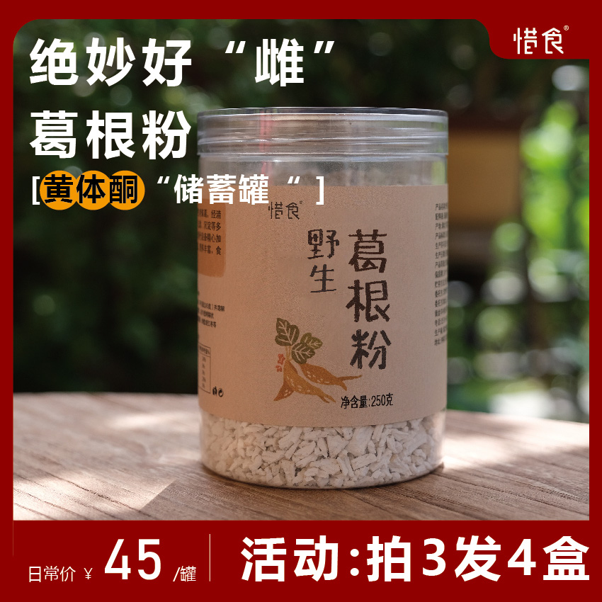 惜食/野生葛根粉/柴葛粉葛/黄体酮“储蓄罐”