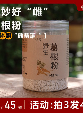 惜食/野生葛根粉/柴葛粉葛/黄体酮“储蓄罐”