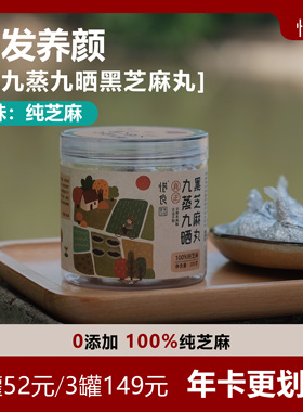 【惜食】纯芝麻 九蒸九晒黑芝麻丸 纯手工制丸 无添加200g