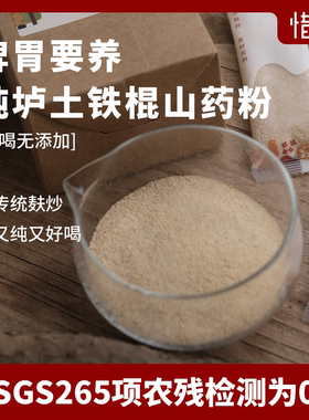 SGS265项无农残/惜食正宗熟制温县垆土铁棍山药粉无添加