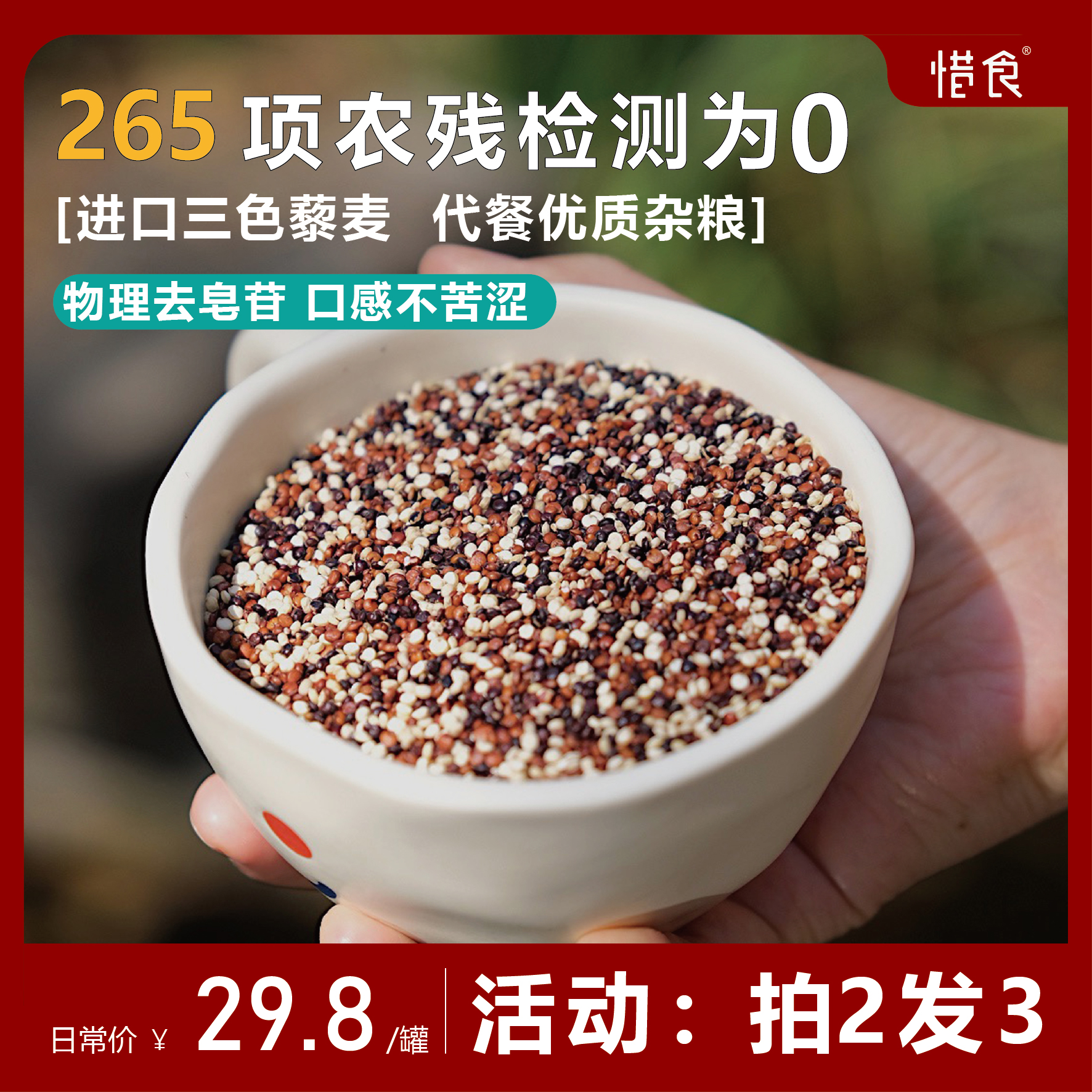 【拍二发三】惜食 玻利维亚进口三色藜麦免浸泡 代餐优质杂粮500g