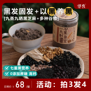 拍3送1丨惜食现磨九蒸九晒黑多宝黑谷羹黑芝麻核桃代餐350g