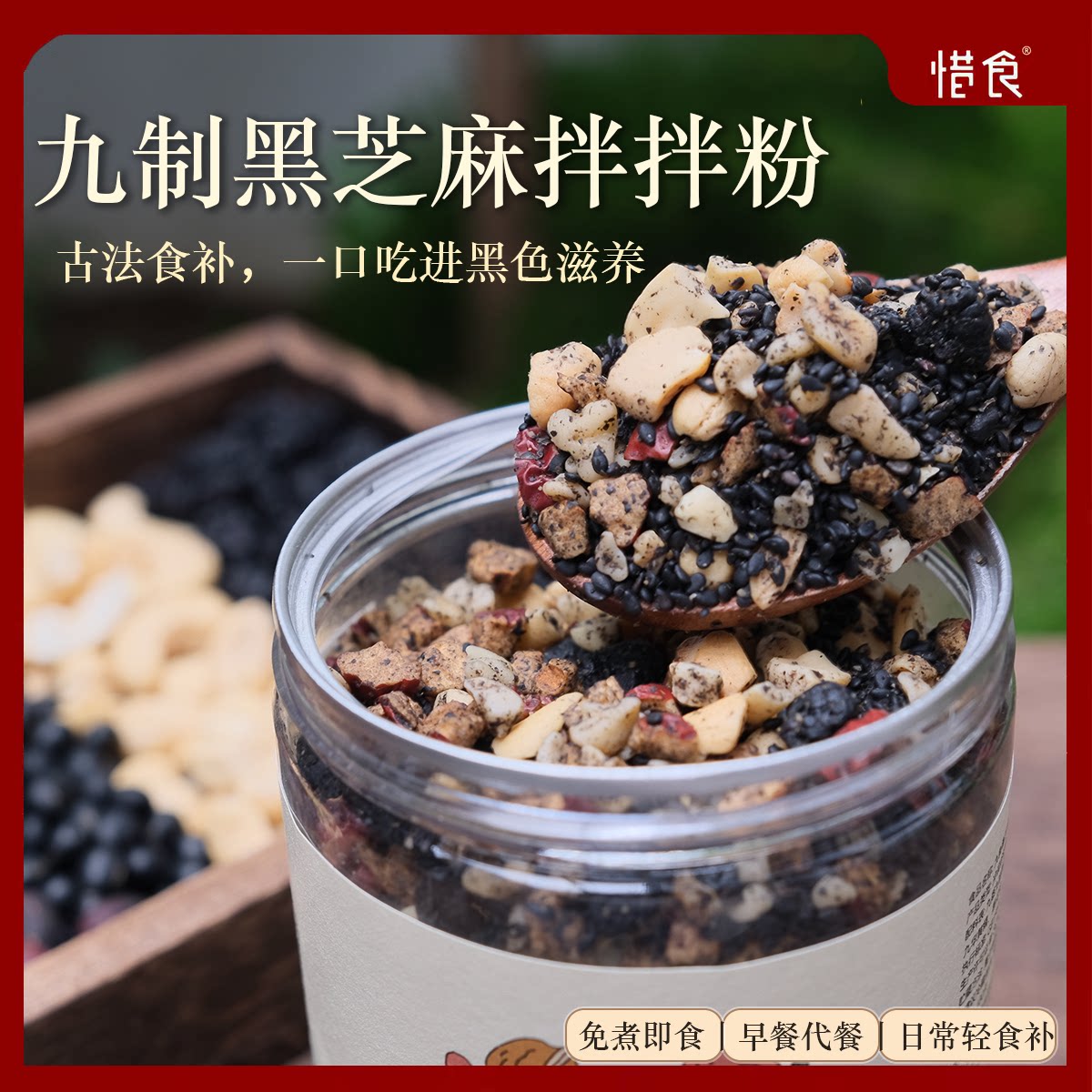 九制黑芝麻拌拌粉，九蒸九晒黑芝麻为主，搭配九华黄精等五谷