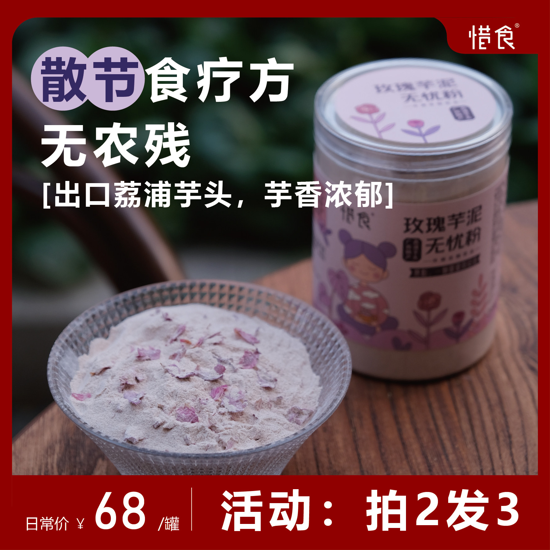 拍2发3/惜食/玫瑰芋泥无忧粉/广西桂林荔浦香芋熟粉/免煮/420g